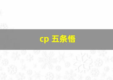 cp 五条悟